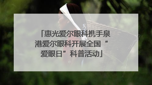 惠光爱尔眼科携手泉港爱尔眼科开展全国“爱眼日”科普活动